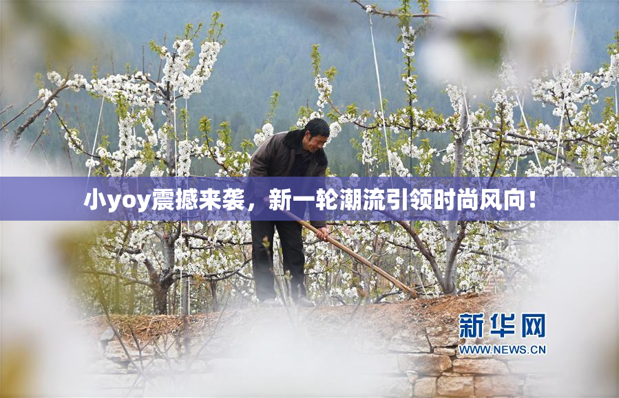 小yoy震撼来袭，新一轮潮流引领时尚风向！