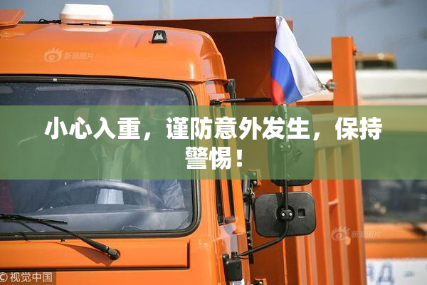 小心入重，谨防意外发生，保持警惕！