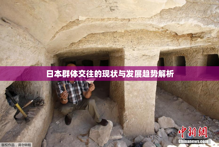 日本群体交往的现状与发展趋势解析