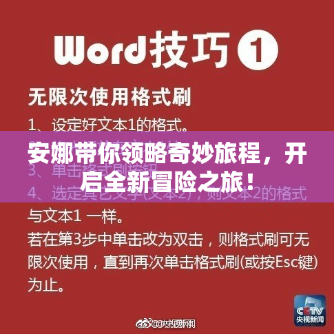 安娜带你领略奇妙旅程，开启全新冒险之旅！