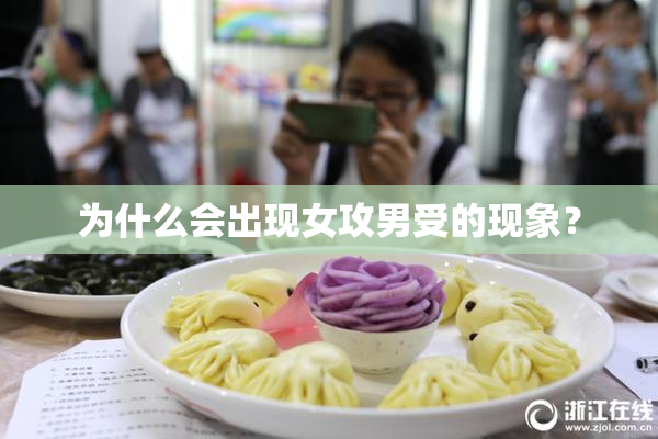 为什么会出现女攻男受的现象？
