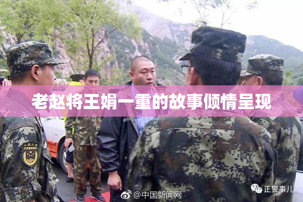 老赵将王娟一重的故事倾情呈现