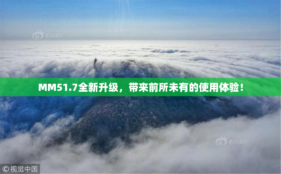 MM51.7全新升级，带来前所未有的使用体验！