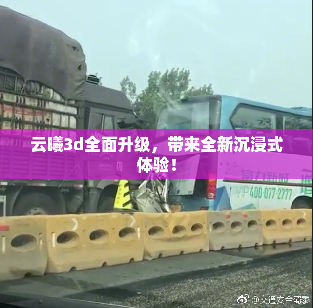 云曦3d全面升级，带来全新沉浸式体验！