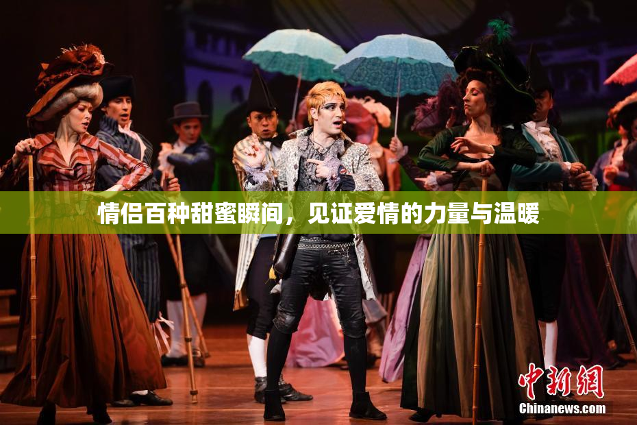 情侣百种甜蜜瞬间，见证爱情的力量与温暖