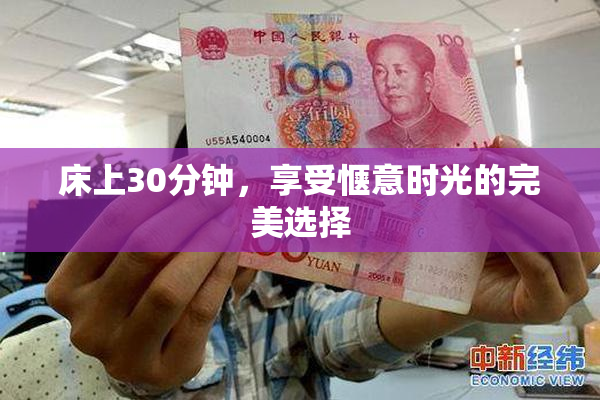 床上30分钟，享受惬意时光的完美选择