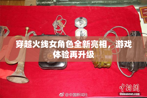 穿越火线女角色全新亮相，游戏体验再升级