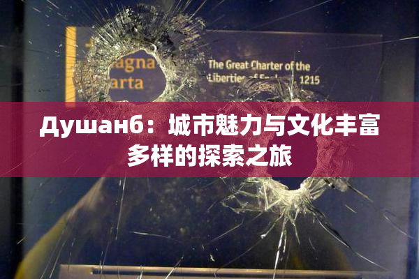 Душанб：城市魅力与文化丰富多样的探索之旅