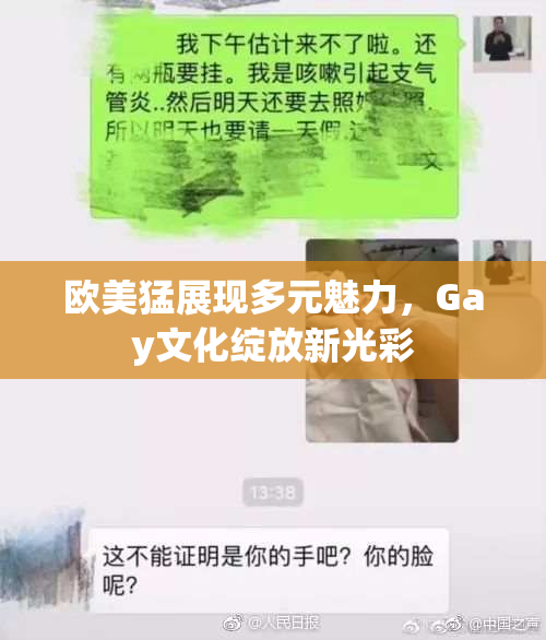 欧美猛展现多元魅力，Gay文化绽放新光彩