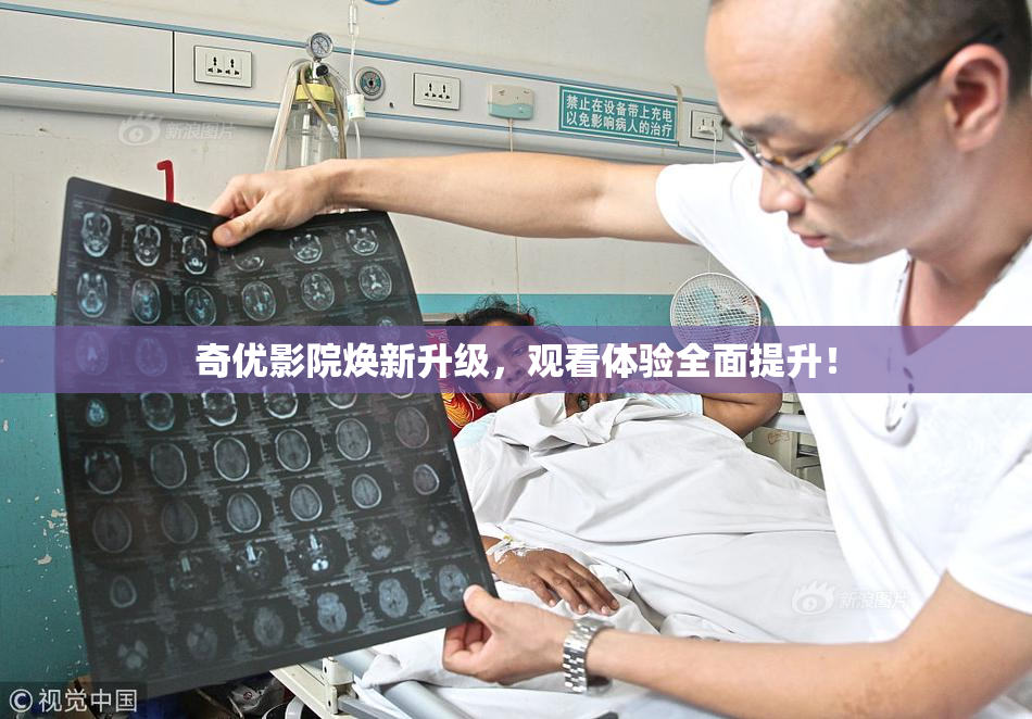 奇优影院焕新升级，观看体验全面提升！