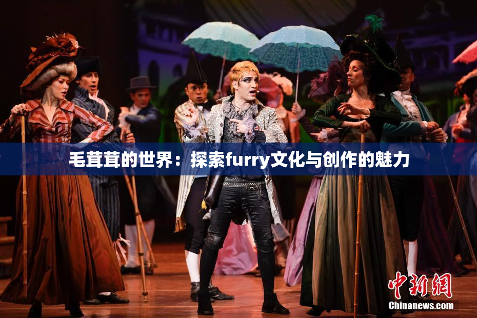 毛茸茸的世界：探索furry文化与创作的魅力