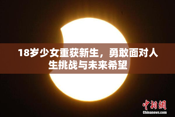 18岁少女重获新生，勇敢面对人生挑战与未来希望