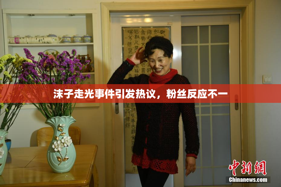 沫子走光事件引发热议，粉丝反应不一