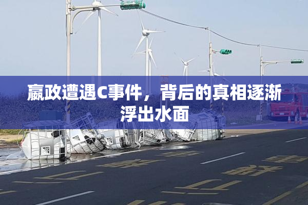 嬴政遭遇C事件，背后的真相逐渐浮出水面
