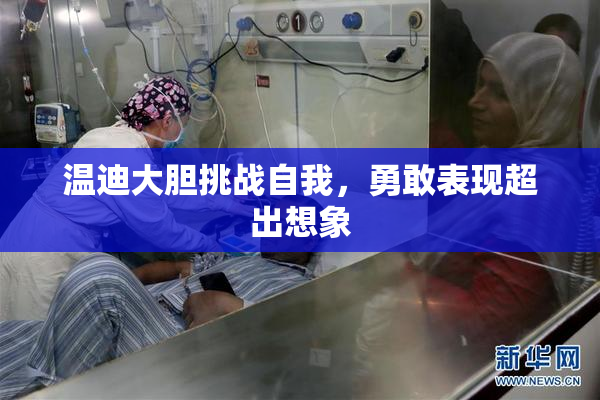 温迪大胆挑战自我，勇敢表现超出想象