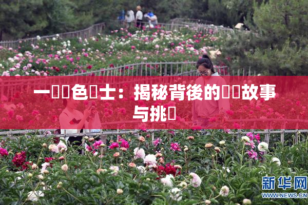一級黃色護士：揭秘背後的職業故事与挑戰