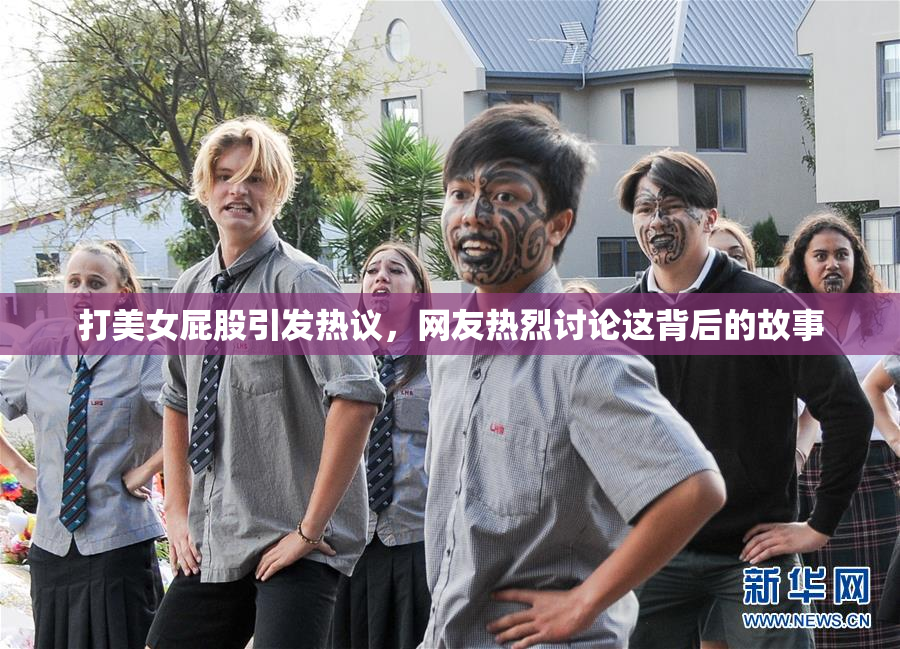 打美女屁股引发热议，网友热烈讨论这背后的故事