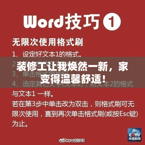 装修工让我焕然一新，家变得温馨舒适！
