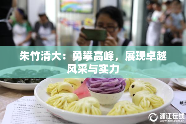 朱竹清大：勇攀高峰，展现卓越风采与实力