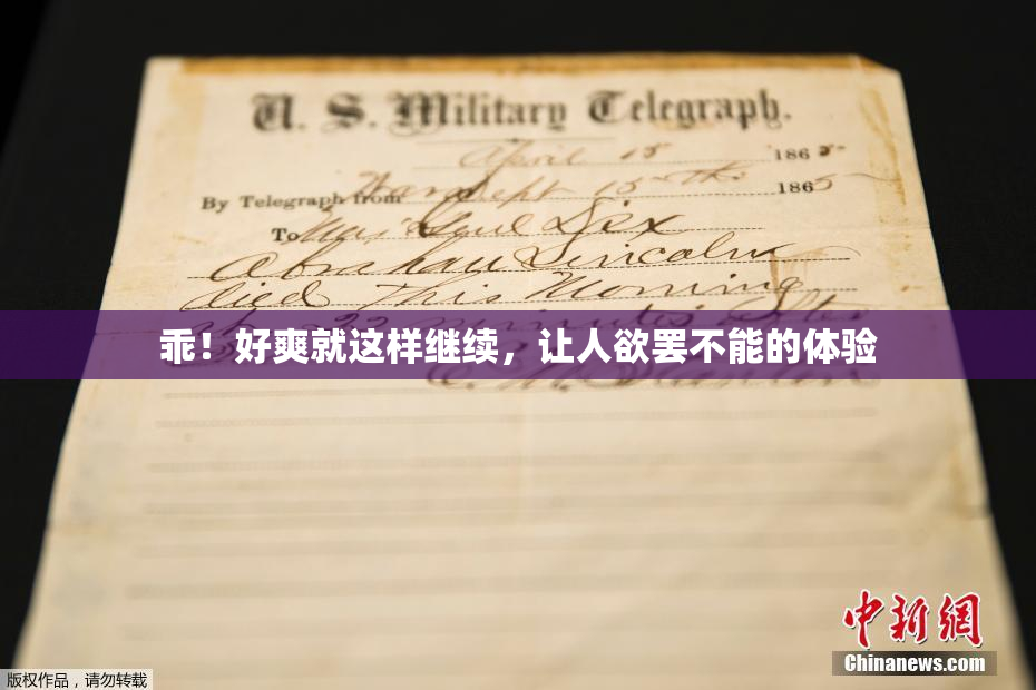 乖！好爽就这样继续，让人欲罢不能的体验