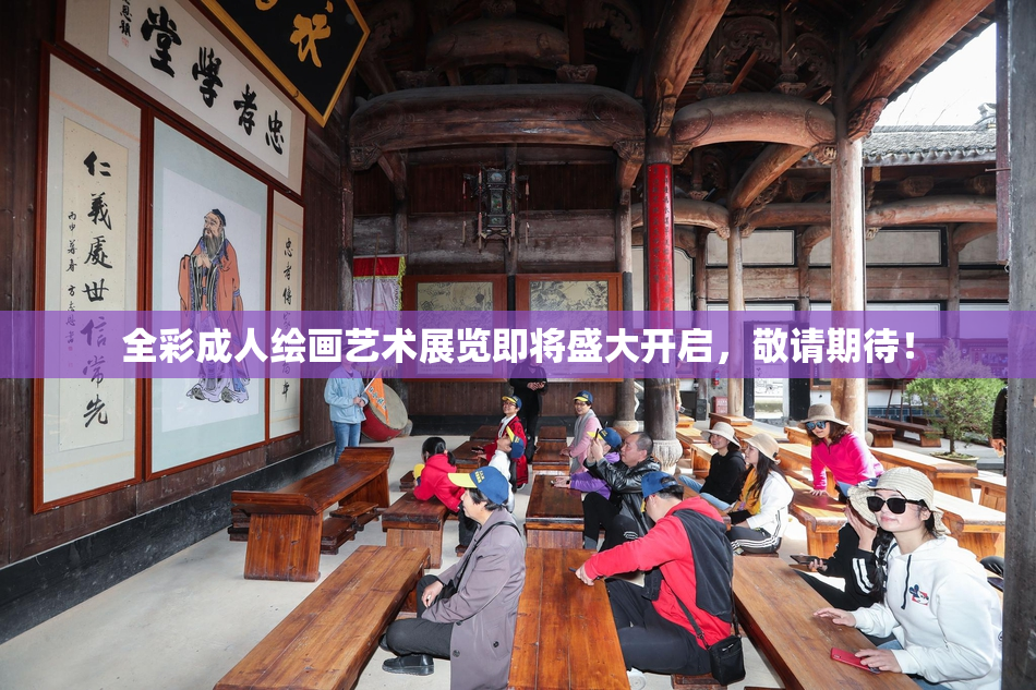 全彩成人绘画艺术展览即将盛大开启，敬请期待！