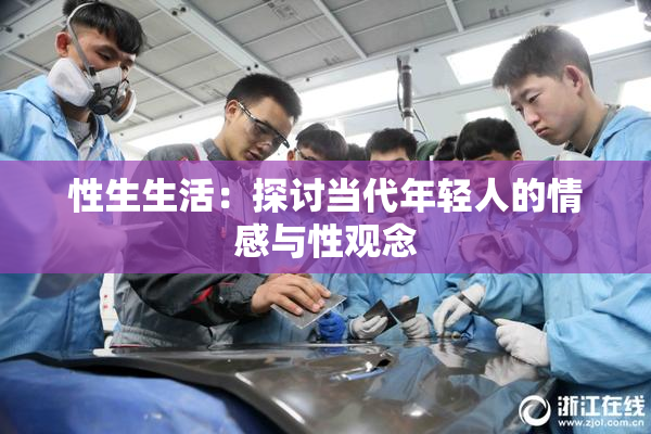 性生生活：探讨当代年轻人的情感与性观念