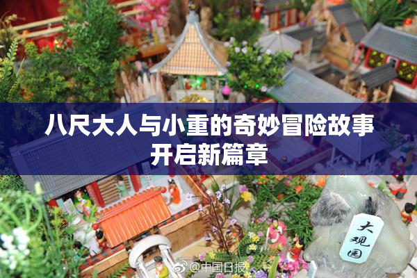 八尺大人与小重的奇妙冒险故事开启新篇章