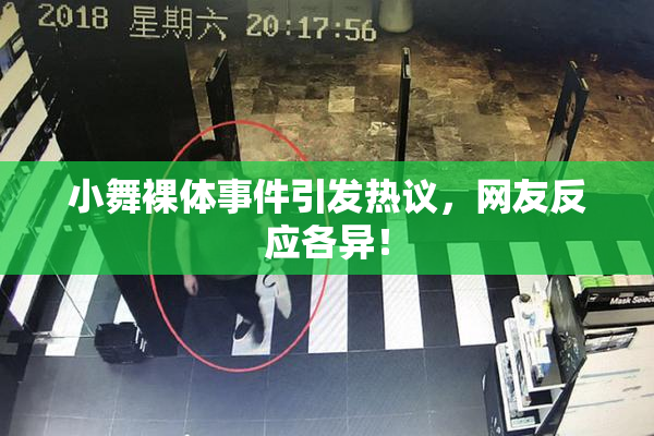 小舞裸体事件引发热议，网友反应各异！