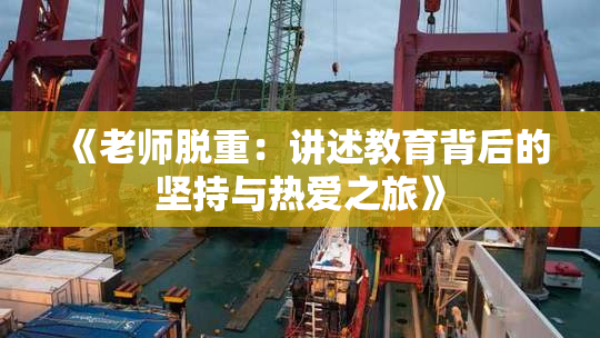 《老师脱重：讲述教育背后的坚持与热爱之旅》