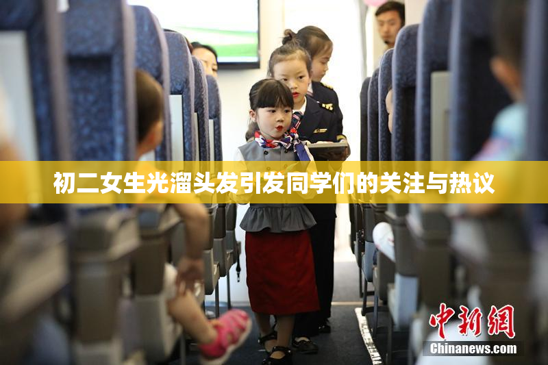 初二女生光溜头发引发同学们的关注与热议