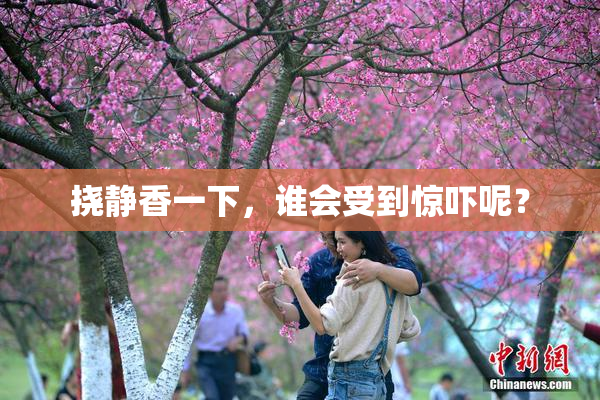挠静香一下，谁会受到惊吓呢？