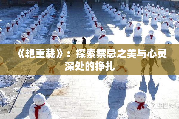 《艳重载》：探索禁忌之美与心灵深处的挣扎