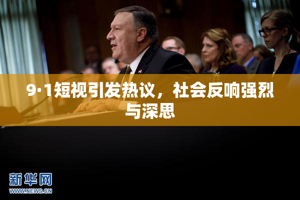 9·1短视引发热议，社会反响强烈与深思