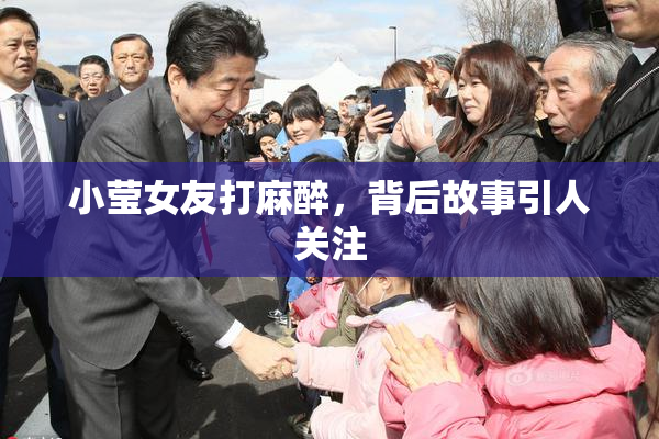 小莹女友打麻醉，背后故事引人关注