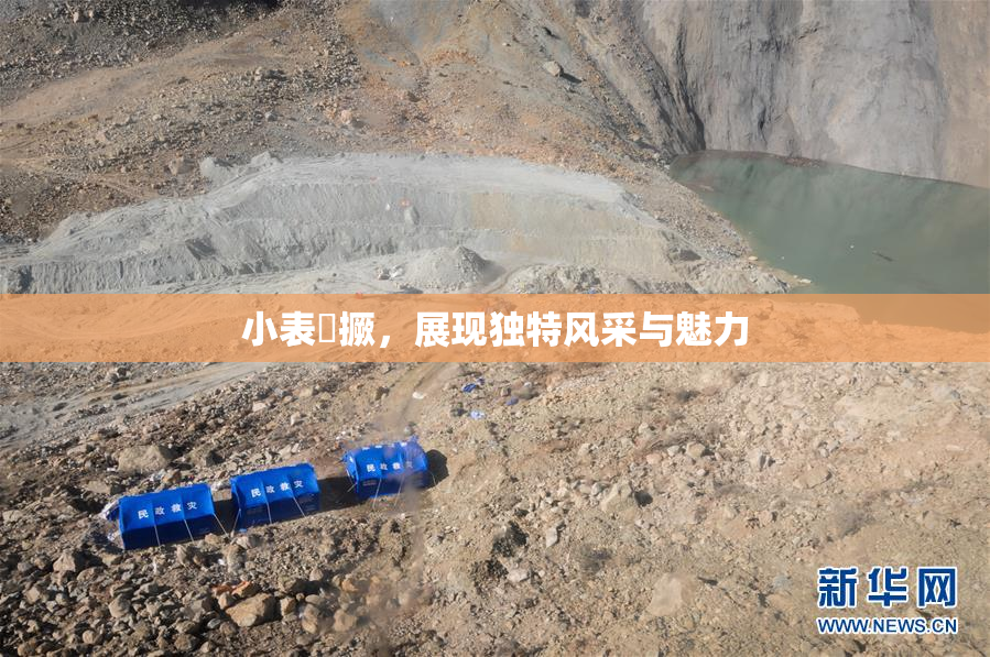 小表妺撅，展现独特风采与魅力