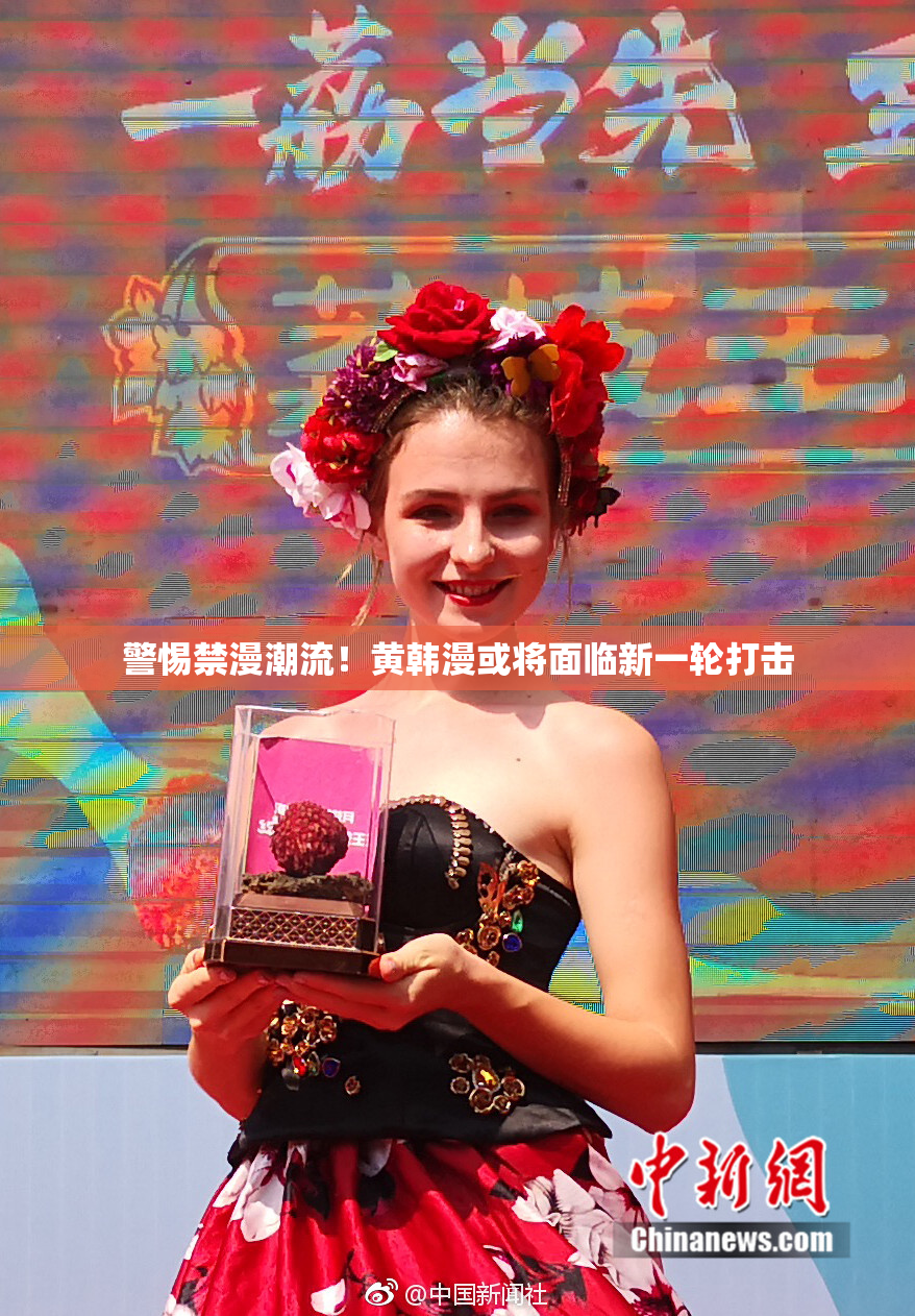 警惕禁漫潮流！黄韩漫或将面临新一轮打击