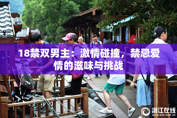 18禁双男主：激情碰撞，禁忌爱情的滋味与挑战