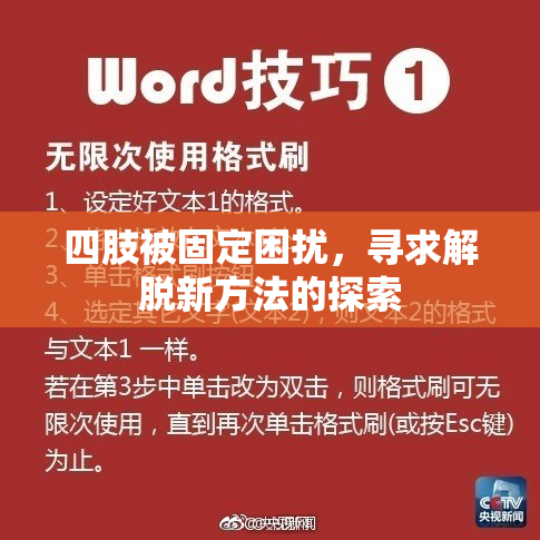 四肢被固定困扰，寻求解脱新方法的探索