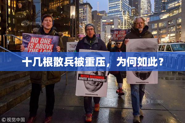 十几根散兵被重压，为何如此？