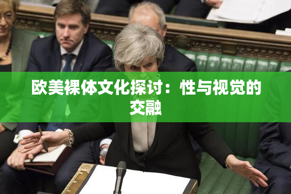 欧美裸体文化探讨：性与视觉的交融
