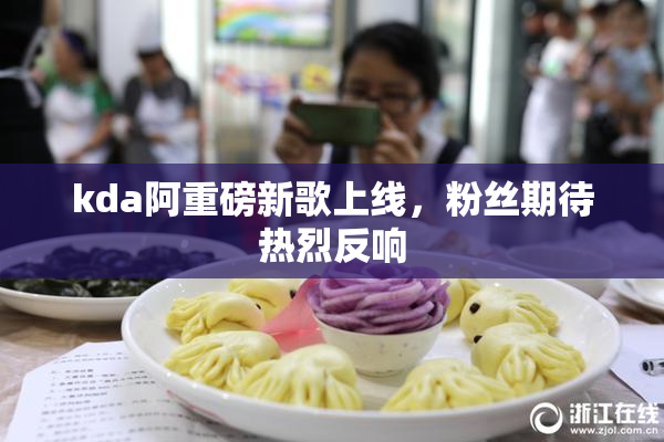 kda阿重磅新歌上线，粉丝期待热烈反响