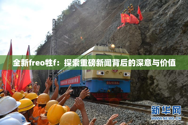 全新freo牲f：探索重磅新闻背后的深意与价值