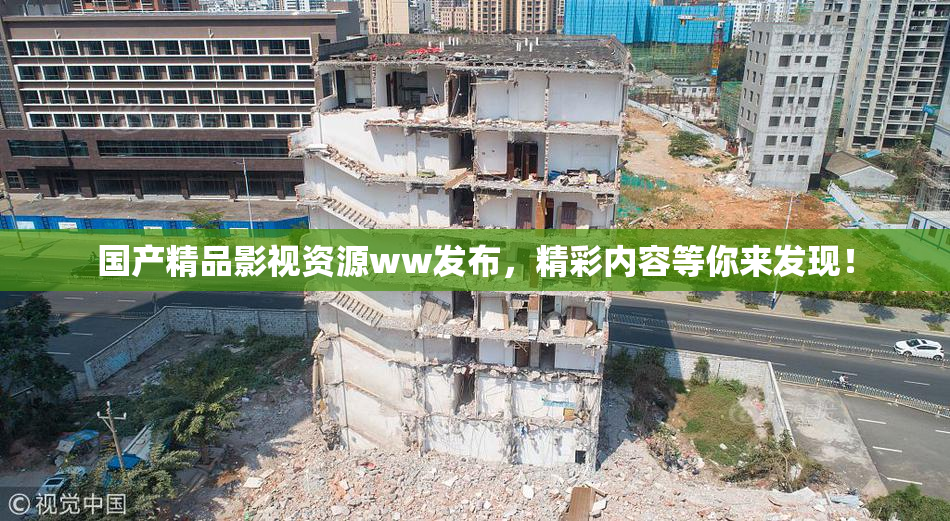 国产精品影视资源ww发布，精彩内容等你来发现！