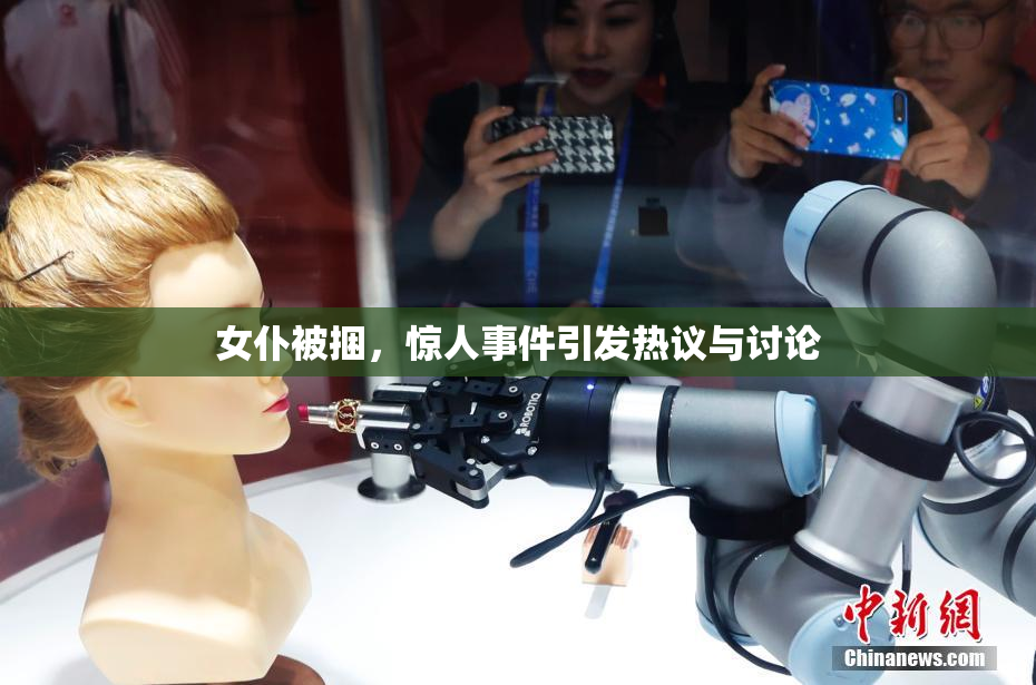 女仆被捆，惊人事件引发热议与讨论