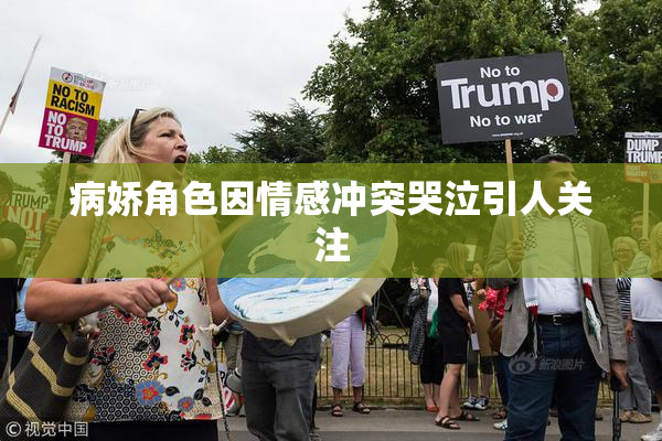 病娇角色因情感冲突哭泣引人关注