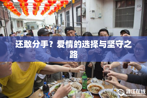还敢分手？爱情的选择与坚守之路
