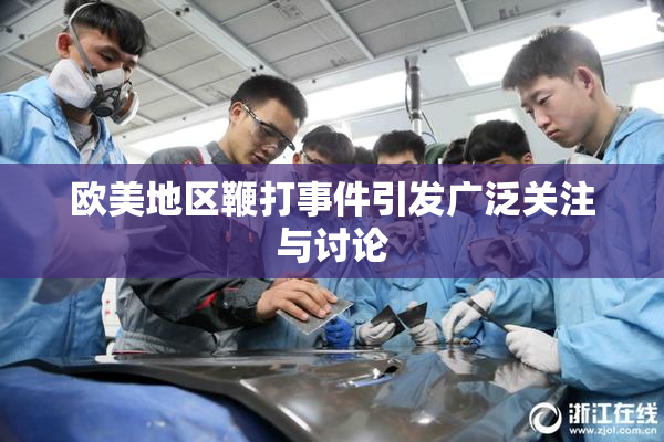 欧美地区鞭打事件引发广泛关注与讨论