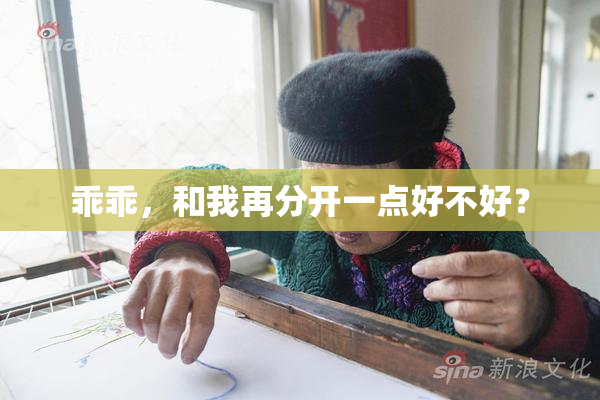 乖乖，和我再分开一点好不好？