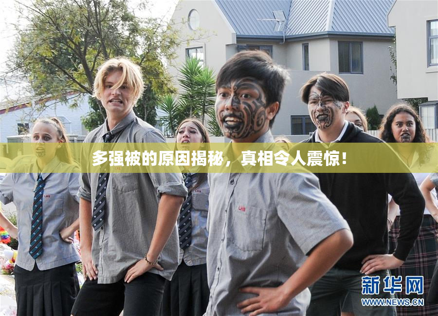 多强被的原因揭秘，真相令人震惊！