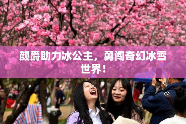 颜爵助力冰公主，勇闯奇幻冰雪世界！